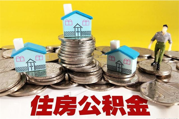 西双版纳离职后公积金如何取（离职后住房公积金如何取）