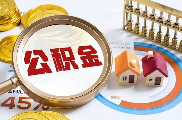 西双版纳辞职了可以取出公积金吗（辞职了可以取出住房公积金吗）